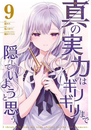 真の実力はギリギリまで隠していようと思う ９