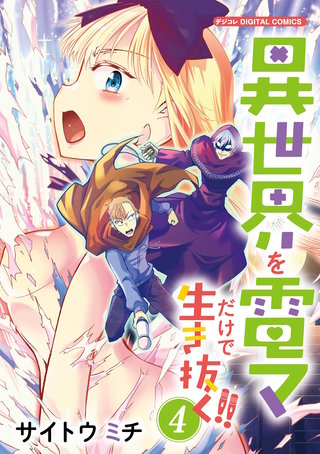 異世界を電マだけで生き抜く!!　モバMAN DIGITAL COMICS(4)