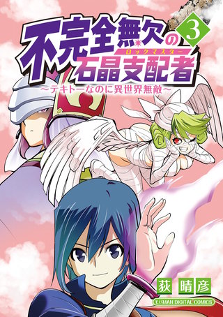 不完全無欠の石晶支配者～テキトーなのに異世界無敵～　モバMAN DIGITAL COMICS(3)