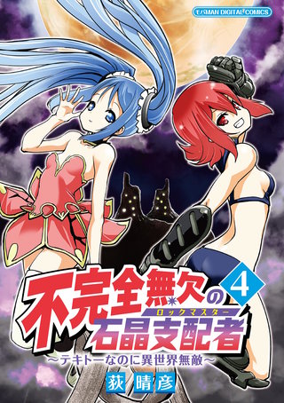 不完全無欠の石晶支配者～テキトーなのに異世界無敵～　モバMAN DIGITAL COMICS(4)
