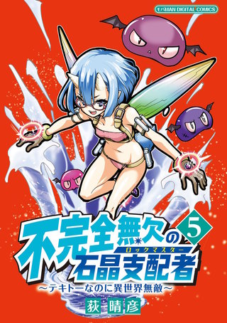 不完全無欠の石晶支配者～テキトーなのに異世界無敵～　モバMAN DIGITAL COMICS(5)