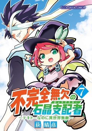 不完全無欠の石晶支配者～テキトーなのに異世界無敵～　モバMAN DIGITAL COMICS(7)