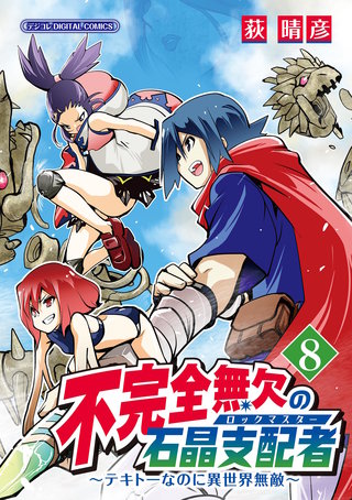 不完全無欠の石晶支配者～テキトーなのに異世界無敵～　モバMAN DIGITAL COMICS(8)