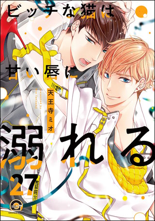 ビッチな猫は好奇心に勝てない（分冊版）【第27話】＜デジタル修正版＞