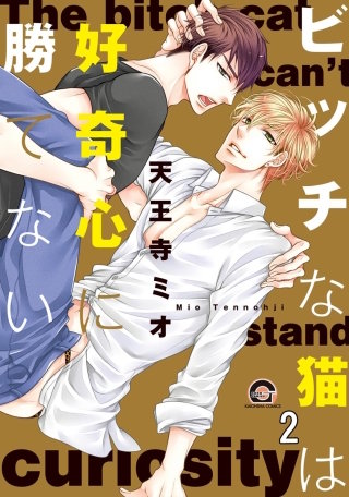ビッチな猫は好奇心に勝てない（分冊版）(2)
