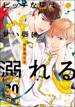 ビッチな猫は好奇心に勝てない（分冊版）【第30話】＜デジタル修正版＞