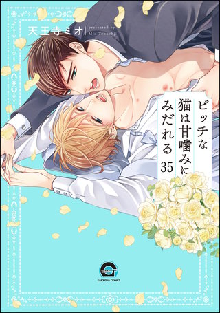 ビッチな猫は好奇心に勝てない（分冊版）【第35話】＜デジタル修正版＞