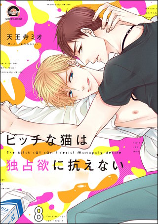 ビッチな猫は好奇心に勝てない（分冊版）(8)