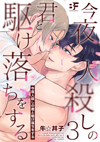 今夜人殺しの君と駆け落ちをする(3)