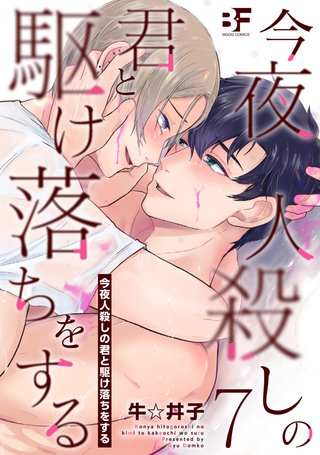 今夜人殺しの君と駆け落ちをする(7)