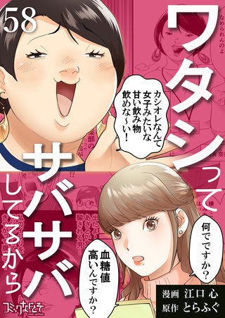 ワタシってサバサバしてるから（58）