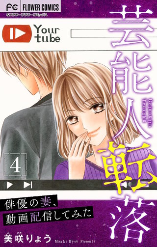 芸能人転落　12　【俳優の妻、動画配信してみた 第4話】【マイクロ】