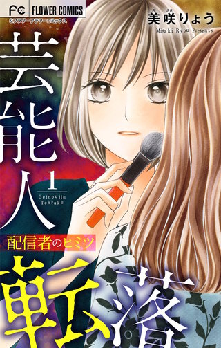 芸能人転落　13　【配信者のヒミツ　第1話】【マイクロ】