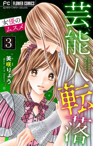 芸能人転落　21　【女優のムスメ　第3話】【マイクロ】