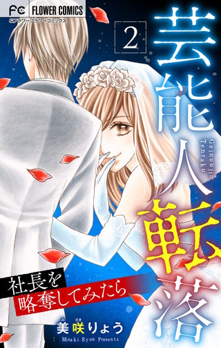 芸能人転落　23　【社長を略奪してみたら　第2話】【マイクロ】
