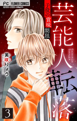 芸能人転落　27 　【子役の賞味期限 第3話】【マイクロ】