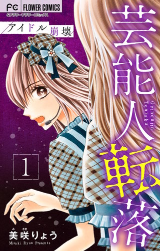 芸能人転落　5　【アイドル崩壊　第1話】【マイクロ】