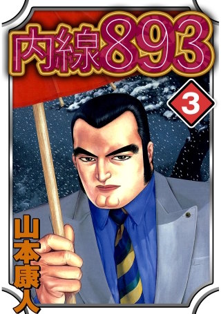 ［完全版］内線893(3)