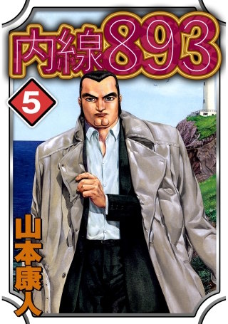 ［完全版］内線893(5)