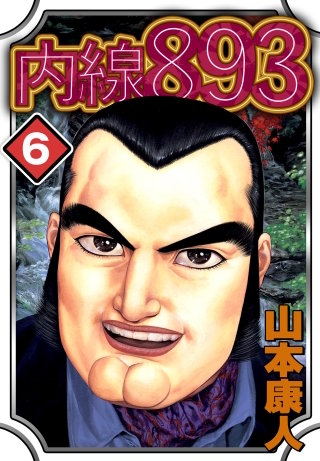 ［完全版］内線893(6)