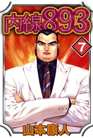 ［完全版］内線893(7)