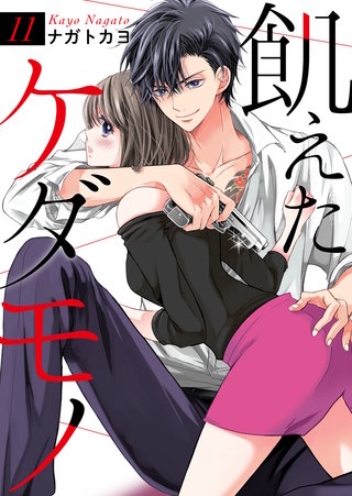 飢えたケダモノ(11)