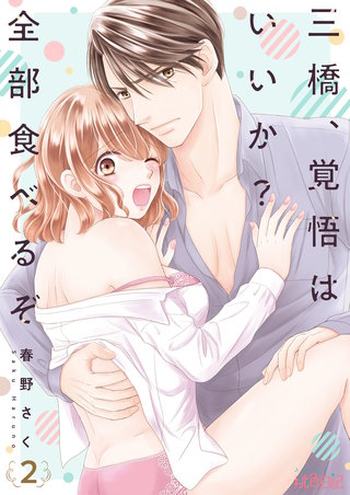三橋、覚悟はいいか？ 全部食べるぞ 2巻