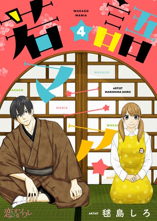 若語マニア★ 4巻