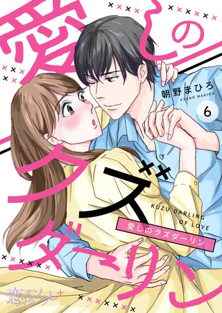 愛しのクズダーリン 6巻