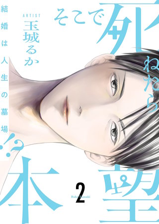 そこで死ねたら本望～結婚は人生の墓場!?～【描き下ろしおまけ付き特装版】 2巻