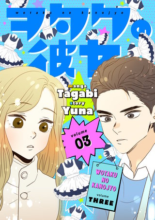 ヲタクの彼女（フルカラー）【特装版】 3巻