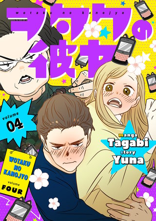 ヲタクの彼女（フルカラー）【特装版】 4巻