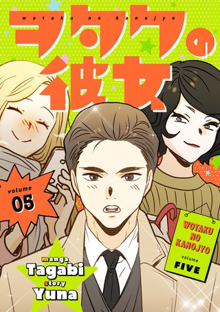 ヲタクの彼女（フルカラー）【特装版】 5巻