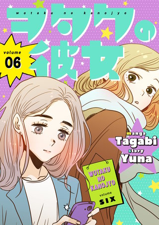 ヲタクの彼女（フルカラー）【特装版】 6巻