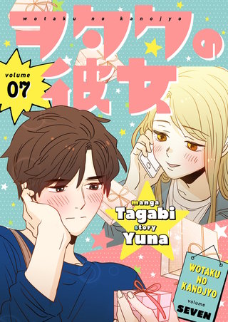 ヲタクの彼女（フルカラー）【特装版】 7巻