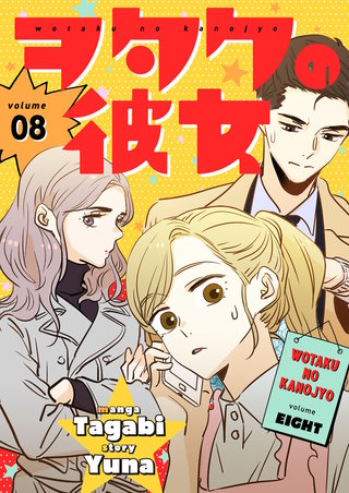ヲタクの彼女（フルカラー）【特装版】 8巻