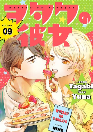 ヲタクの彼女（フルカラー）【特装版】 9巻