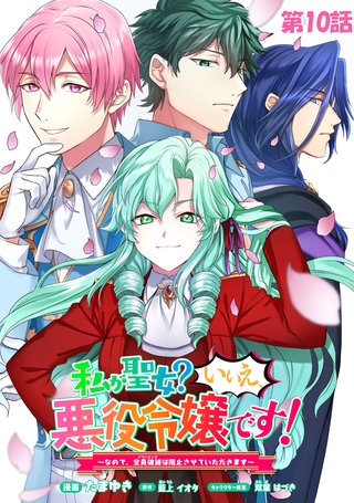 私が聖女？いいえ、悪役令嬢です！～なので、全員破滅は阻止させていただきます～ 第10話【単話版】