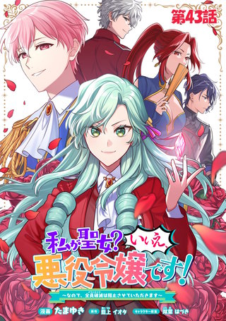 私が聖女？いいえ、悪役令嬢です！～なので、全員破滅は阻止させていただきます～ 第43話【単話版】