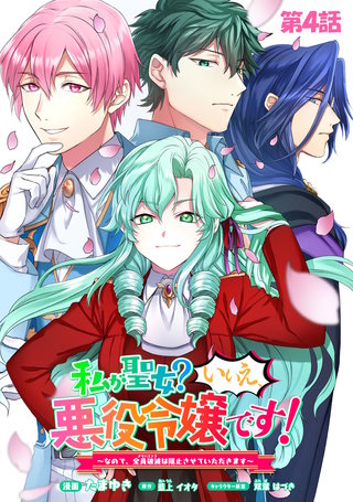 私が聖女？いいえ、悪役令嬢です！～なので、全員破滅は阻止させていただきます～ 第4話【単話版】