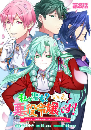 私が聖女？いいえ、悪役令嬢です！～なので、全員破滅は阻止させていただきます～ 第8話【単話版】