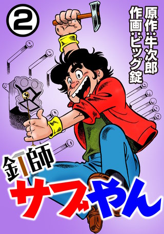 釘師サブやん(2)