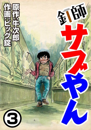 釘師サブやん(3)