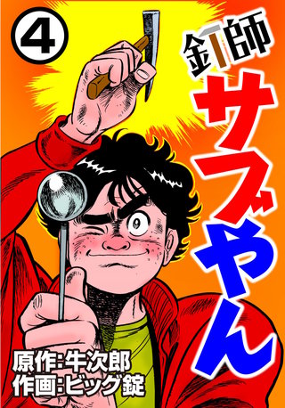 釘師サブやん(4)