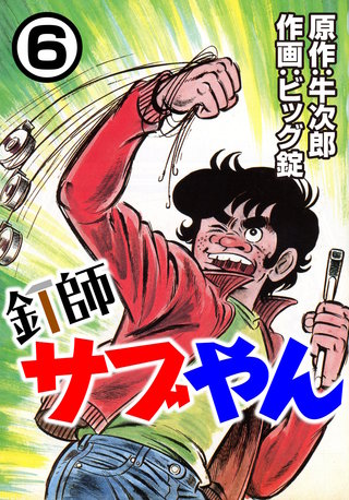 釘師サブやん(6)