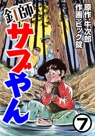 釘師サブやん(7)