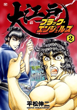 大江戸ブラック・エンジェルズ(2)