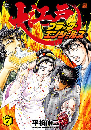 大江戸ブラック・エンジェルズ(7)