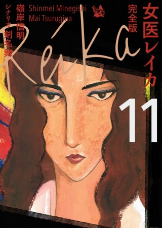 女医レイカ 完全版(11)