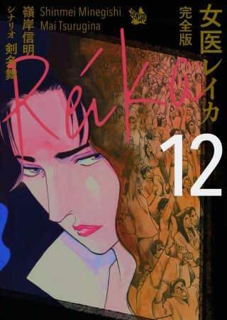女医レイカ 完全版(12)